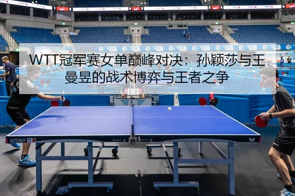 guan-jun-sai-nv-dan-dian-feng-dui-jue-sun-ying-sha-yu-wang-man-yu-de-zhan-shu-bo-yi-yu-wang-zhe-zhi-zheng-2-887.jpg
