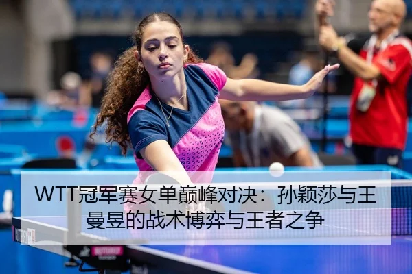guan-jun-sai-nv-dan-dian-feng-dui-jue-sun-ying-sha-yu-wang-man-yu-de-zhan-shu-bo-yi-yu-wang-zhe-zhi-zheng-3-496.jpg