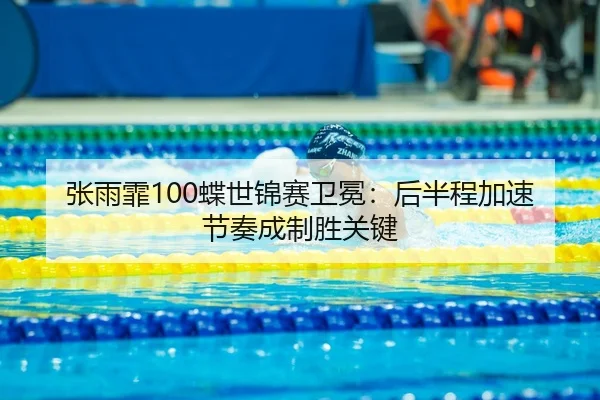 zhang-yu-fei-die-shi-jin-sai-wei-mian-hou-ban-cheng-jia-su-jie-zou-cheng-zhi-sheng-guan-jian-3-174.jpg