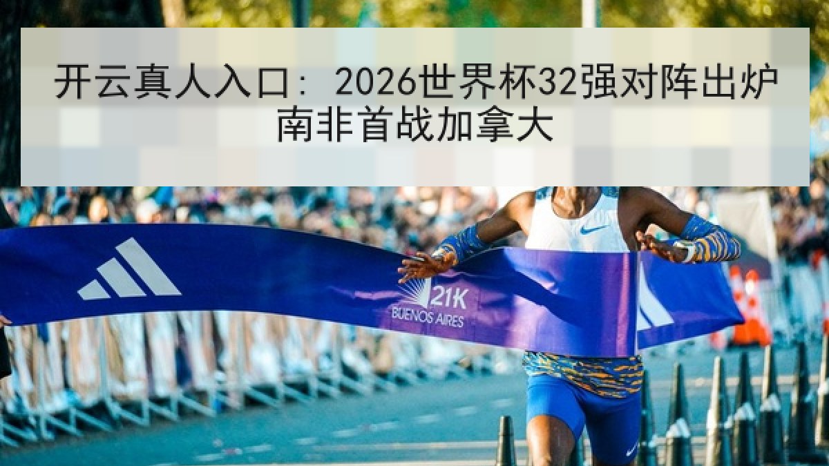 开云真人入口: 2026世界杯32强对阵出炉南非首战加拿大 开云真人入口: 2026世界杯32强对阵出炉南非首战加拿大