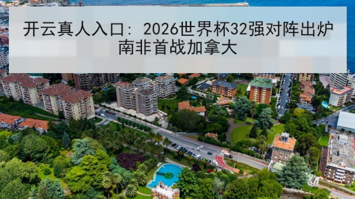 开云真人入口: 2026世界杯32强对阵出炉南非首战加拿大