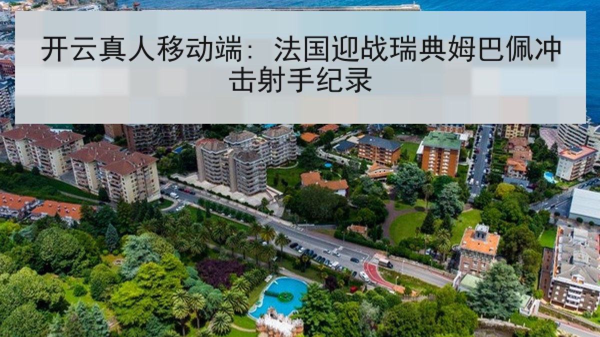 开云真人移动端: 法国迎战瑞典姆巴佩冲击射手纪录 开云真人移动端: 法国迎战瑞典姆巴佩冲击射手纪录