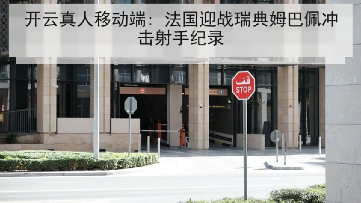 开云真人移动端: 法国迎战瑞典姆巴佩冲击射手纪录
