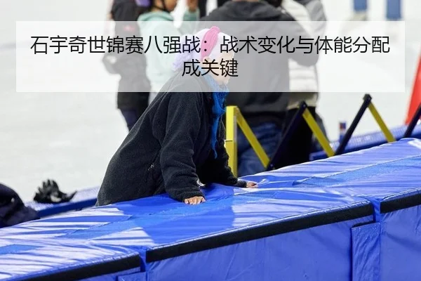 shi-yu-qi-shi-jin-sai-ba-qiang-zhan-zhan-shu-bian-hua-yu-ti-neng-fen-pei-cheng-guan-jian-3-906.jpg