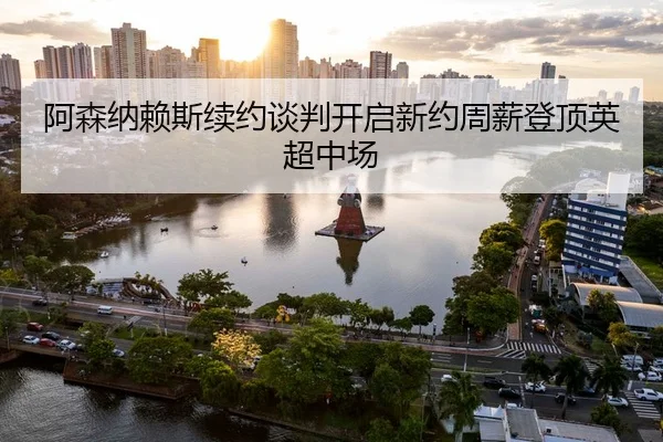 a-sen-na-lai-si-xu-yue-tan-pan-kai-qi-xin-yue-zhou-xin-deng-ding-ying-chao-zhong-chang-3-221.jpg