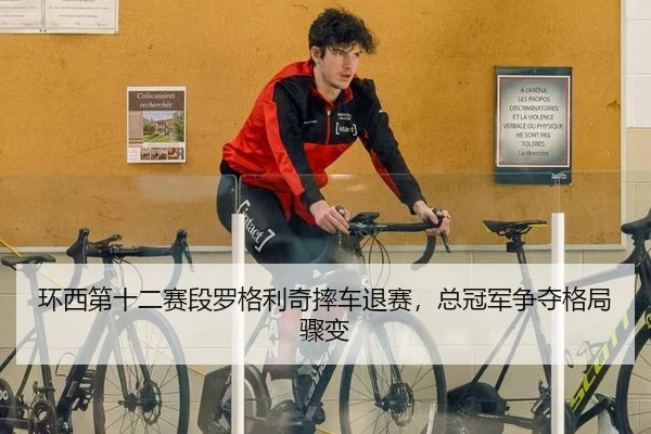 huan-xi-di-shi-er-sai-duan-luo-ge-li-qi-shuai-che-tui-sai-zong-guan-jun-zheng-duo-ge-ju-zhou-bian-2-981.jpg