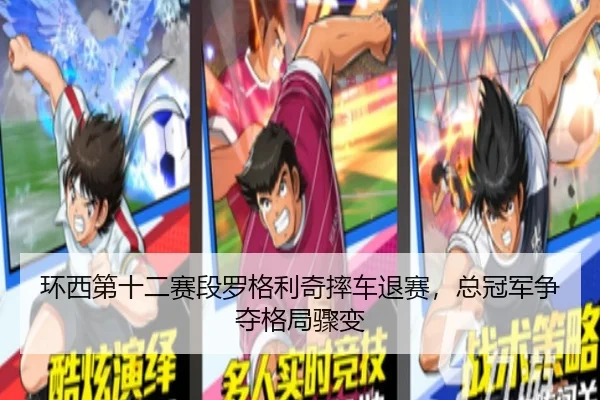huan-xi-di-shi-er-sai-duan-luo-ge-li-qi-shuai-che-tui-sai-zong-guan-jun-zheng-duo-ge-ju-zhou-bian-3-527.jpg
