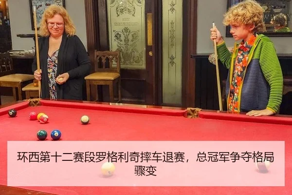 环西第十二赛段罗格利奇摔车退赛，总冠军争夺格局骤变