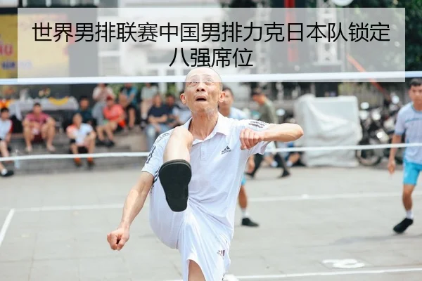 shi-jie-nan-pai-lian-sai-zhong-guo-nan-pai-li-ke-ri-ben-dui-suo-ding-ba-qiang-xi-wei-2-168.jpg
