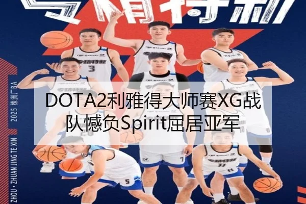 DOTA2利雅得大师赛XG战队憾负Spirit屈居亚军