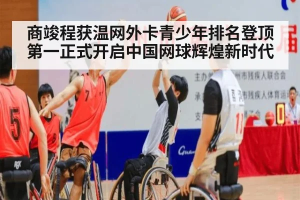 商竣程获温网外卡青少年排名登顶第一正式开启中国网球辉煌新时代