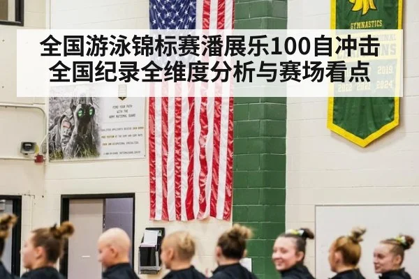 全国游泳锦标赛潘展乐100自冲击全国纪录全维度分析与赛场看点